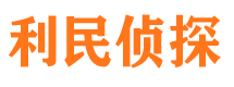 富拉尔基利民私家侦探公司